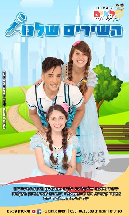 השירים שלנו