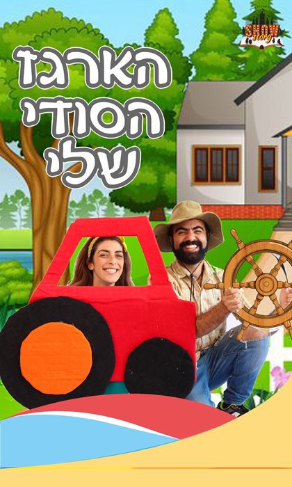 הארגז הסודי שלי