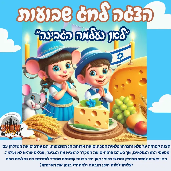 לאן נעלמה הגבינה- הצגה לשבועות