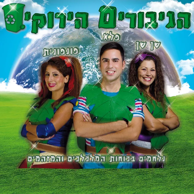 הגיבורים הירוקים