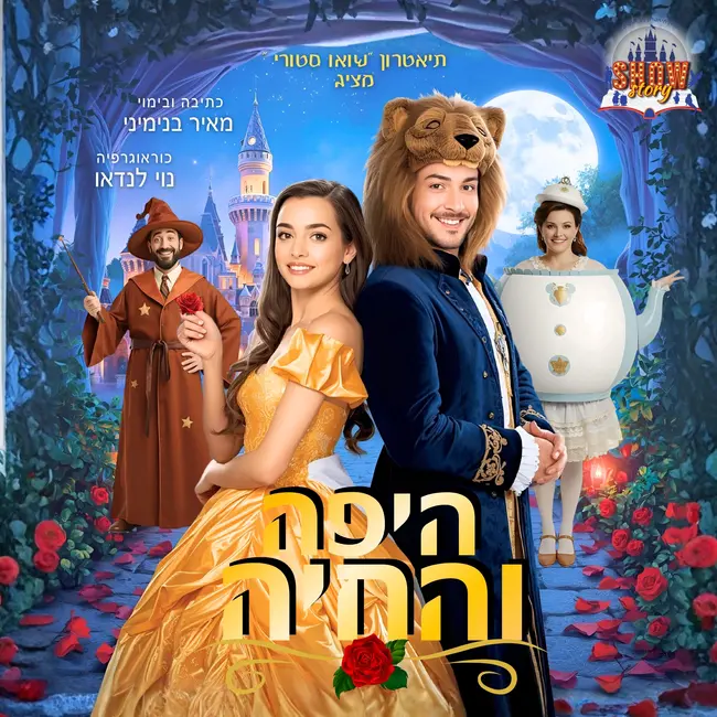 היפה והחיה הטובה