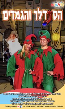 הסנדלר והגמדים