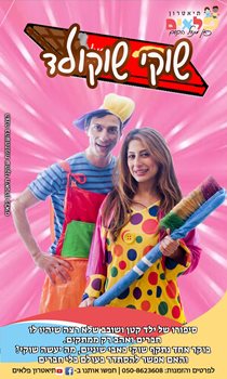 שוקי שוקולד קטלוג 2020