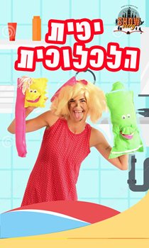 יפית הלכלוכית קומוניקט