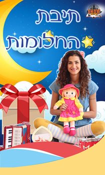 תיבת החלומות