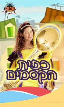 כפית הקסמים