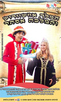 המלך אחשוורוש והמלכה אסתר- הצגה לפורים