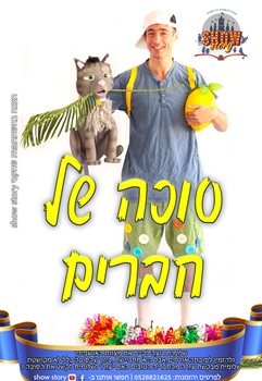 סוכה של חברים- חגי תשרי