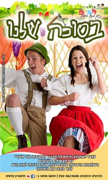 בסוכה שלנו קטלוג 2020