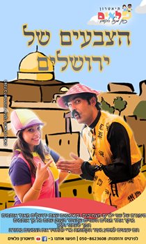 הצבעים של ירושלים