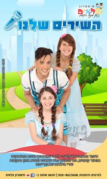 "השירים שלנו" - הצגה ליום לעצמאות