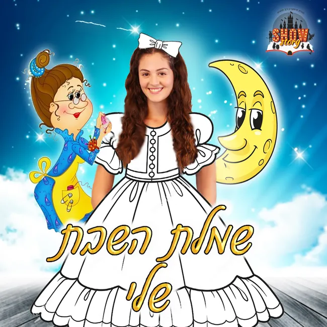 שמלת השבת שלי