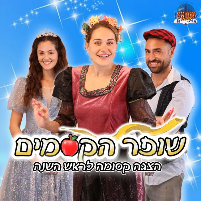 "שופר הקסמים" - הצגה לחנוכה