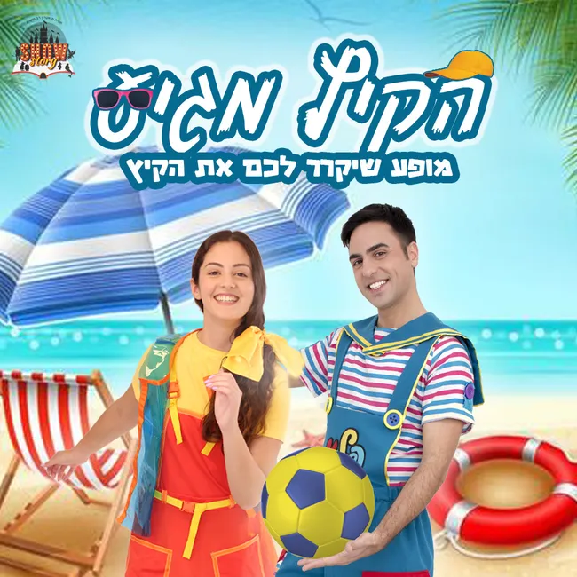 "הקיץ מגיע"- מופע לקיץ