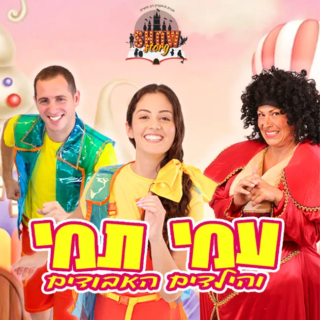 עמי תמי והילדים האבודים